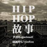 HIP HOP故事专辑