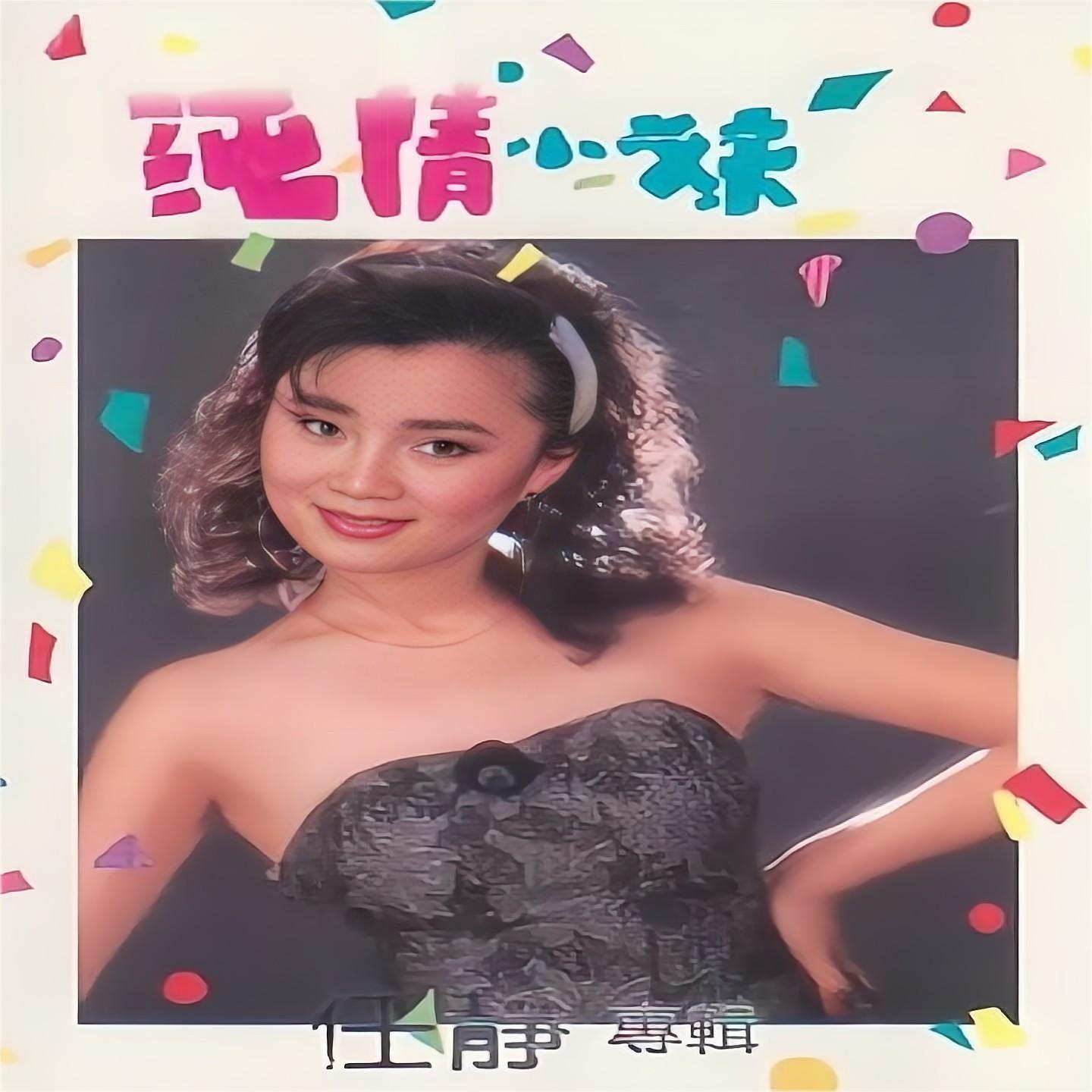 纯情小妹 任静专辑