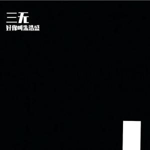 王天阳-拥有(中国好声音2020) 伴奏