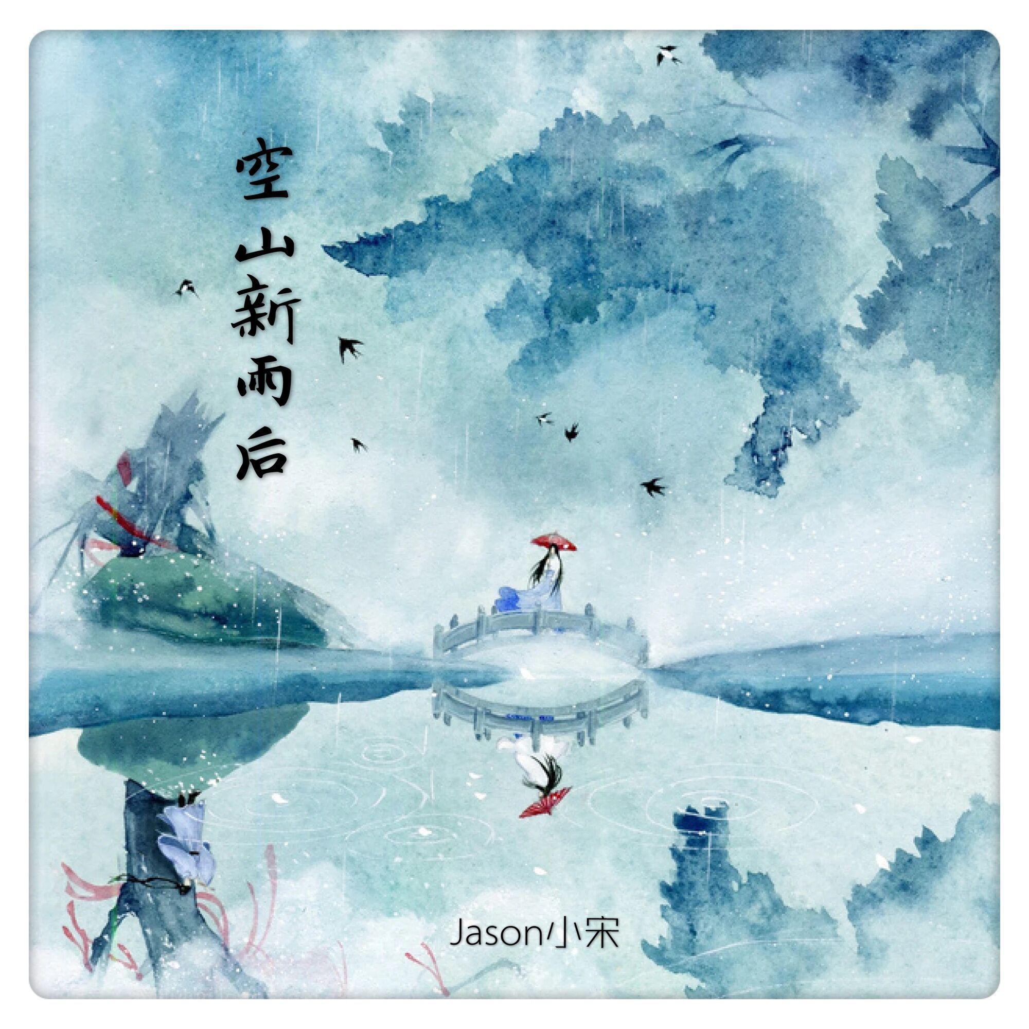 空山新雨后