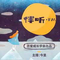 [DJ节目]伴听FM的DJ节目 第16期