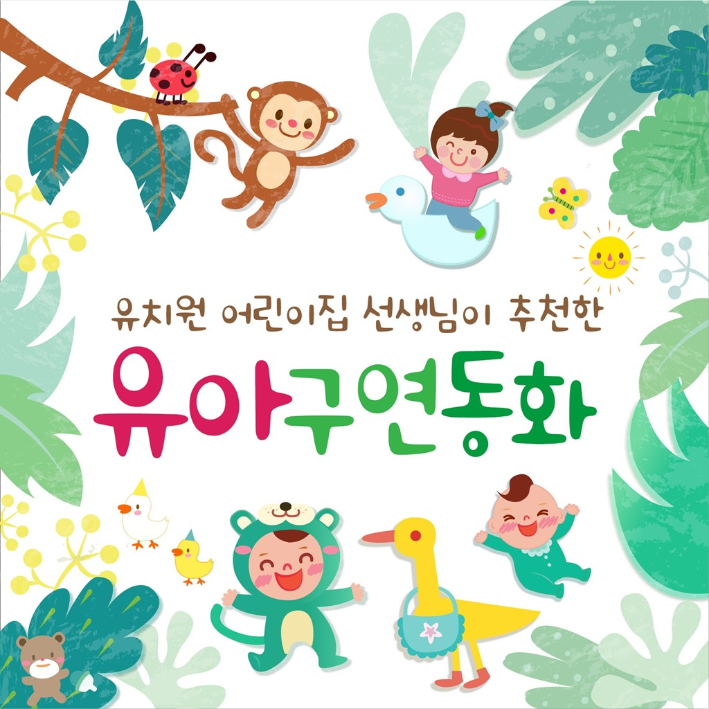 유치원 선생님이 추천한 유아 구연동화 (영어로 듣는 동화 + 한글로 듣는 동화)