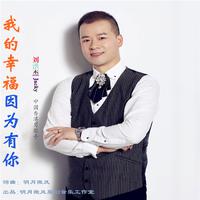 刘洪杰 - 我的幸福因为有你(原版立体声伴奏)