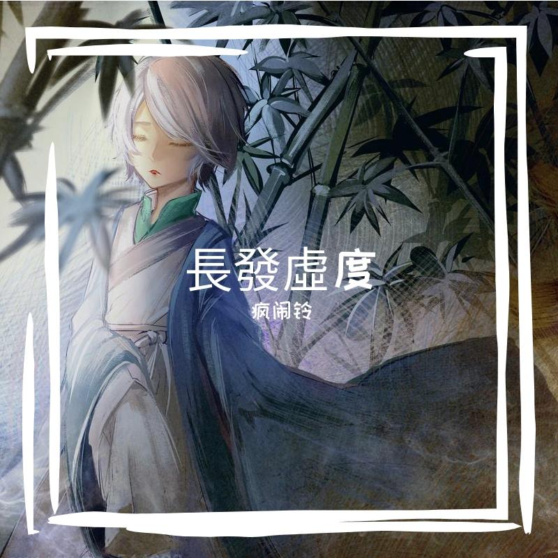 長發虛度