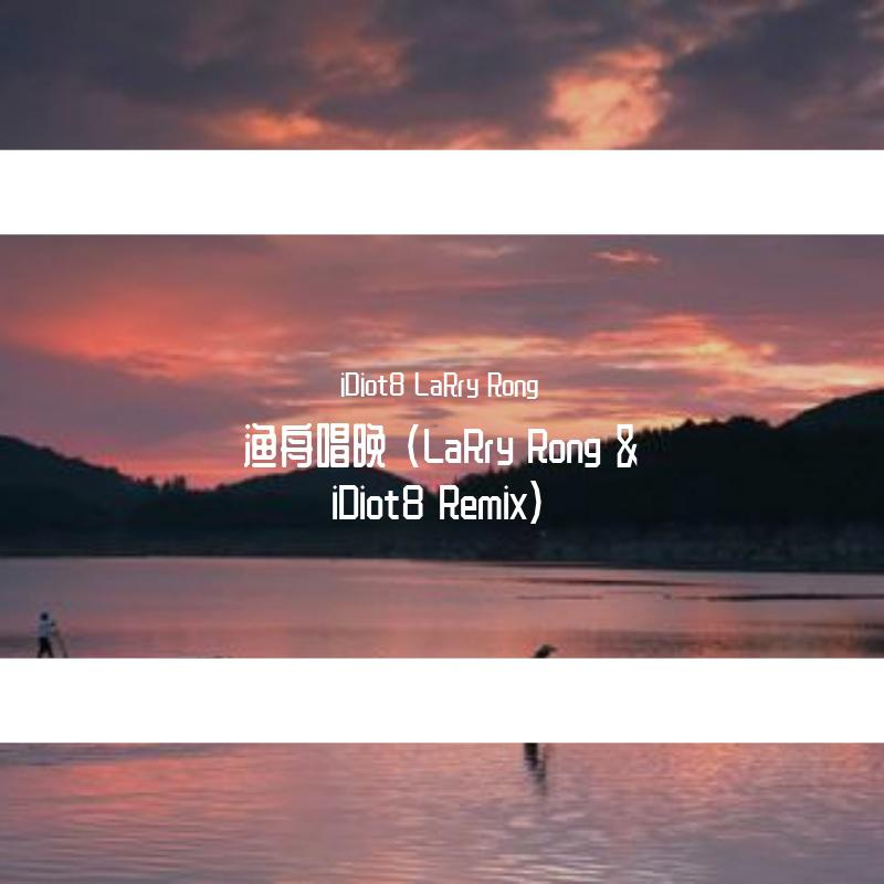 iDiot8 (泉福) - 群星-渔舟唱晚 (天气预报)（iDiot8 / LaRry Rong remix）