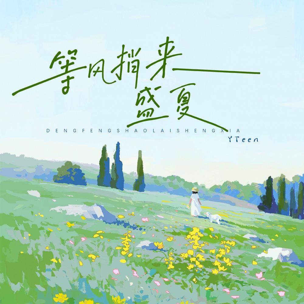 等风捎来盛夏