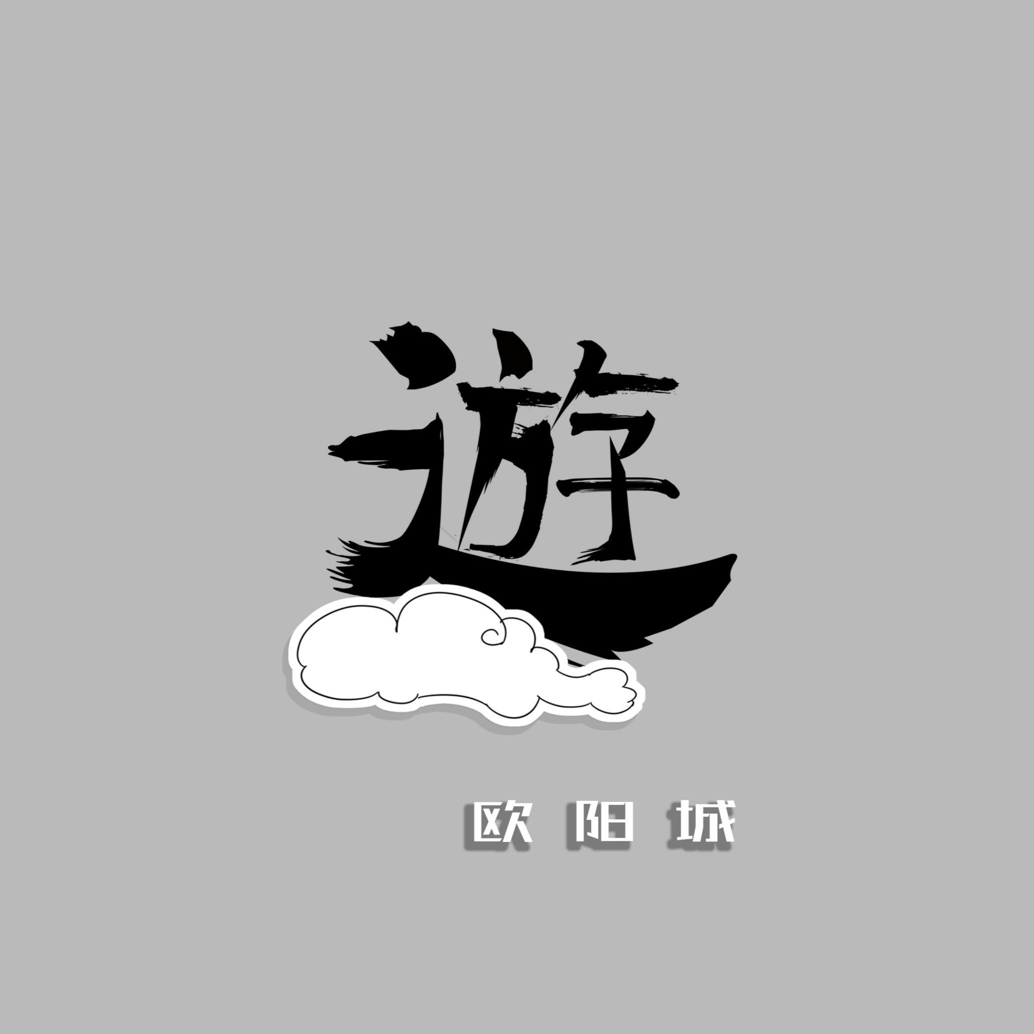 遊