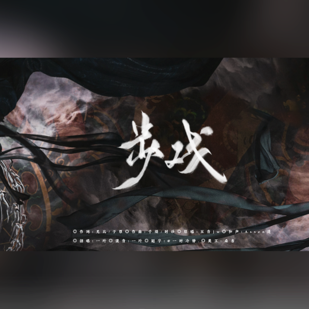 步戏