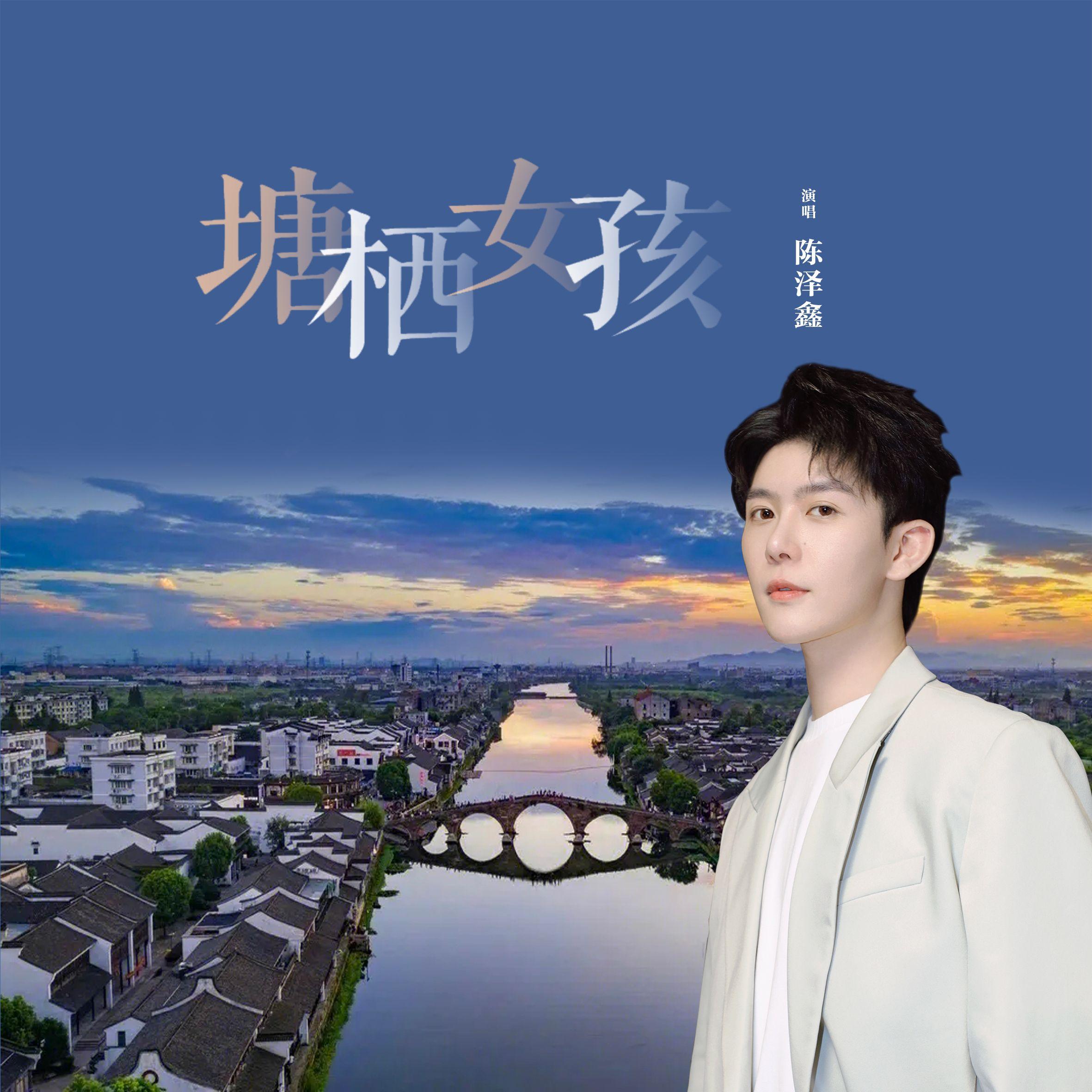 塘栖女孩