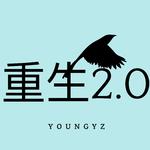 重生2.0专辑