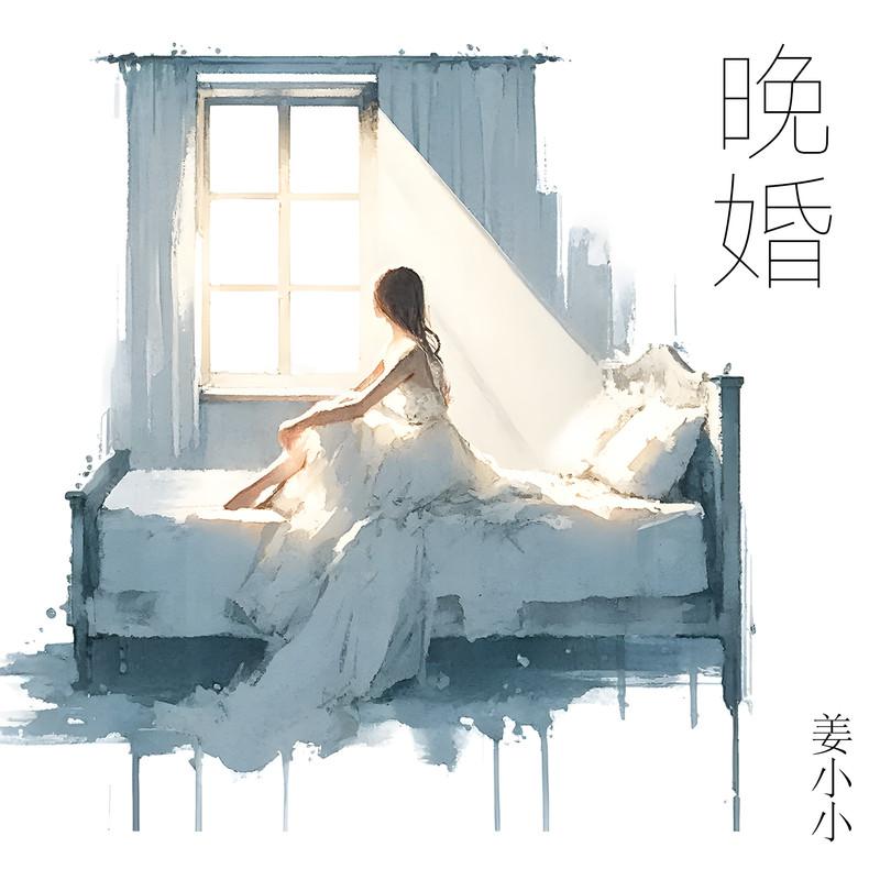 晚婚 (我从来不想独身)