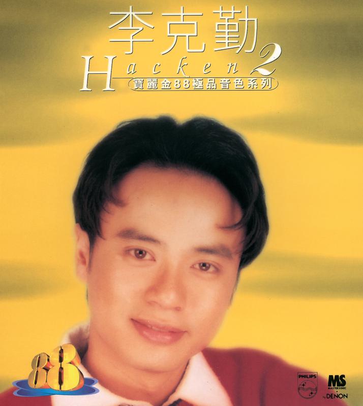 宝丽金88极品音色系列 - 李克勤 2
