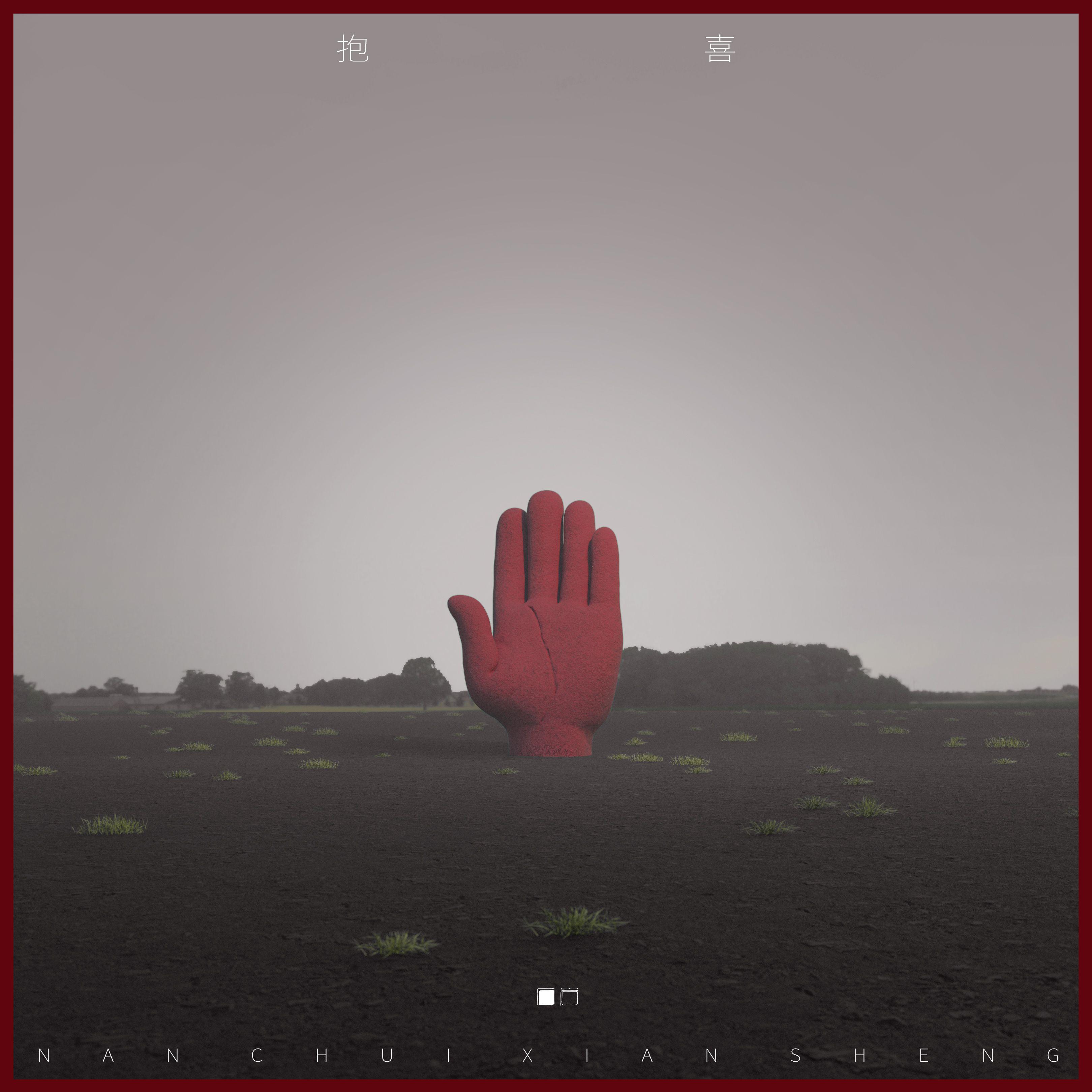 石岩《抱喜》[MP3_LRC]_MP3免费下载