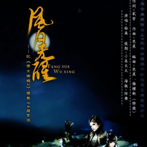 风月无醒