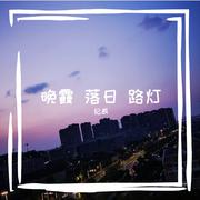 晚霞 落日 路灯