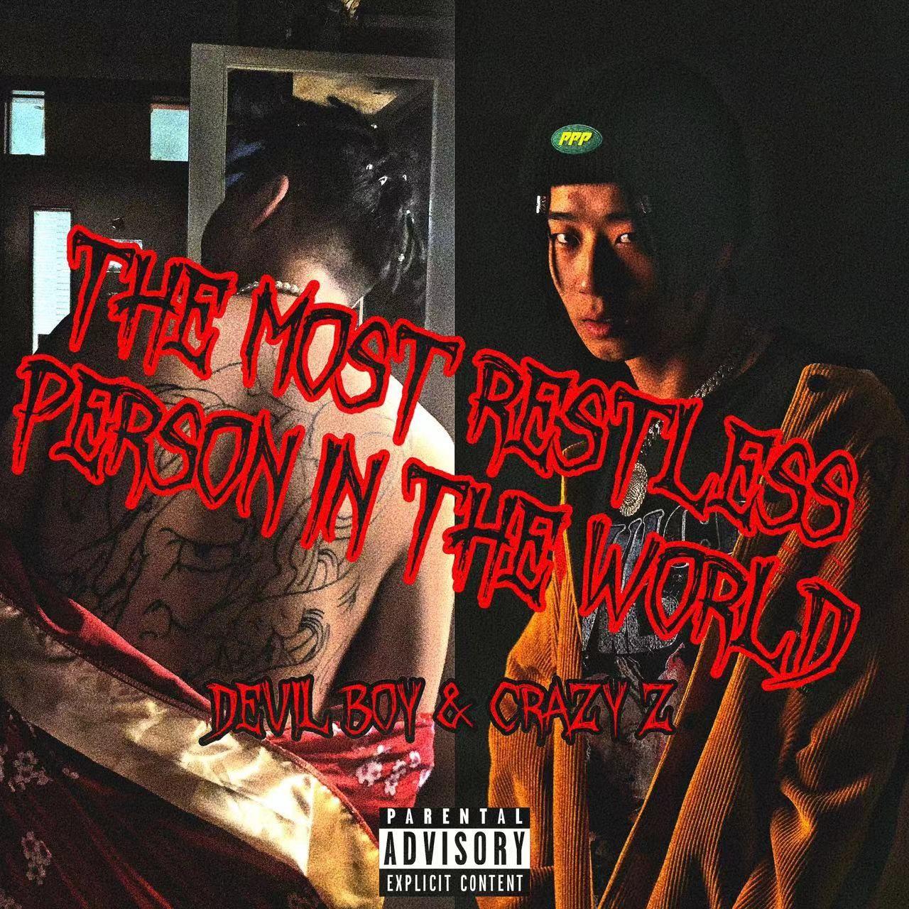 世界上最不安分的人（The most restless person in the world）