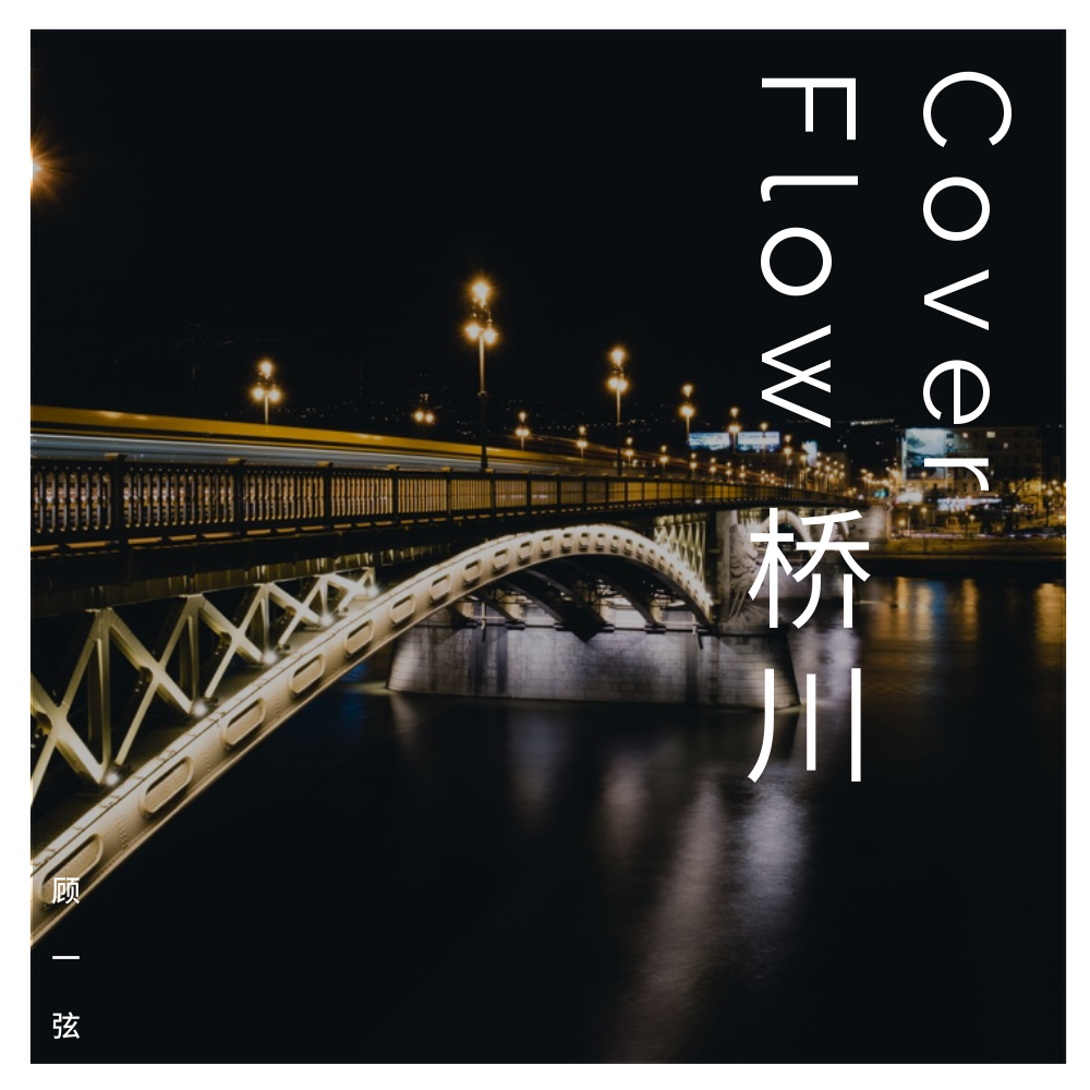 Cover Flow 桥川专辑