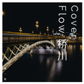 Cover Flow 桥川