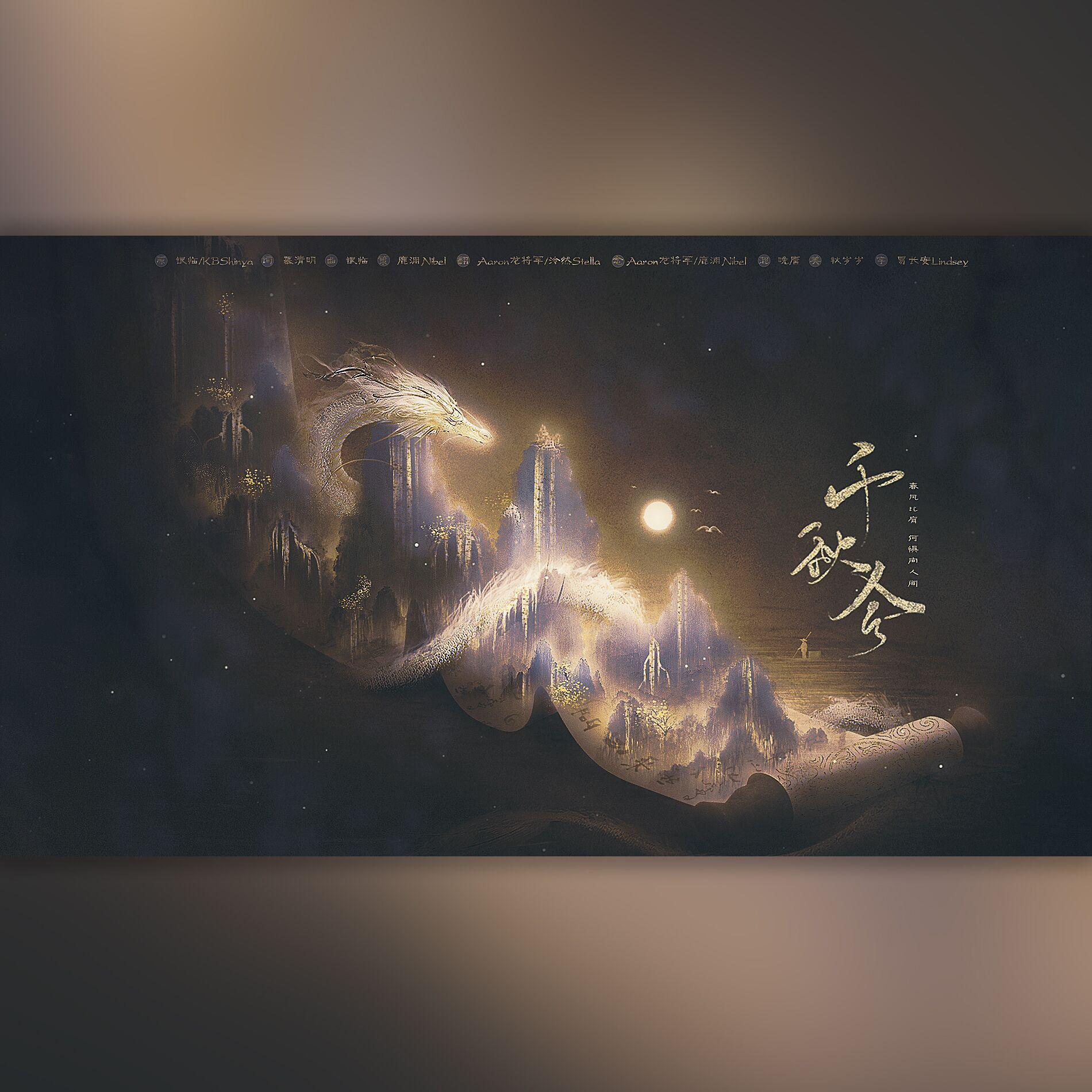 千秋令【金榜题名时】