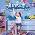 爆发吧小宇宙