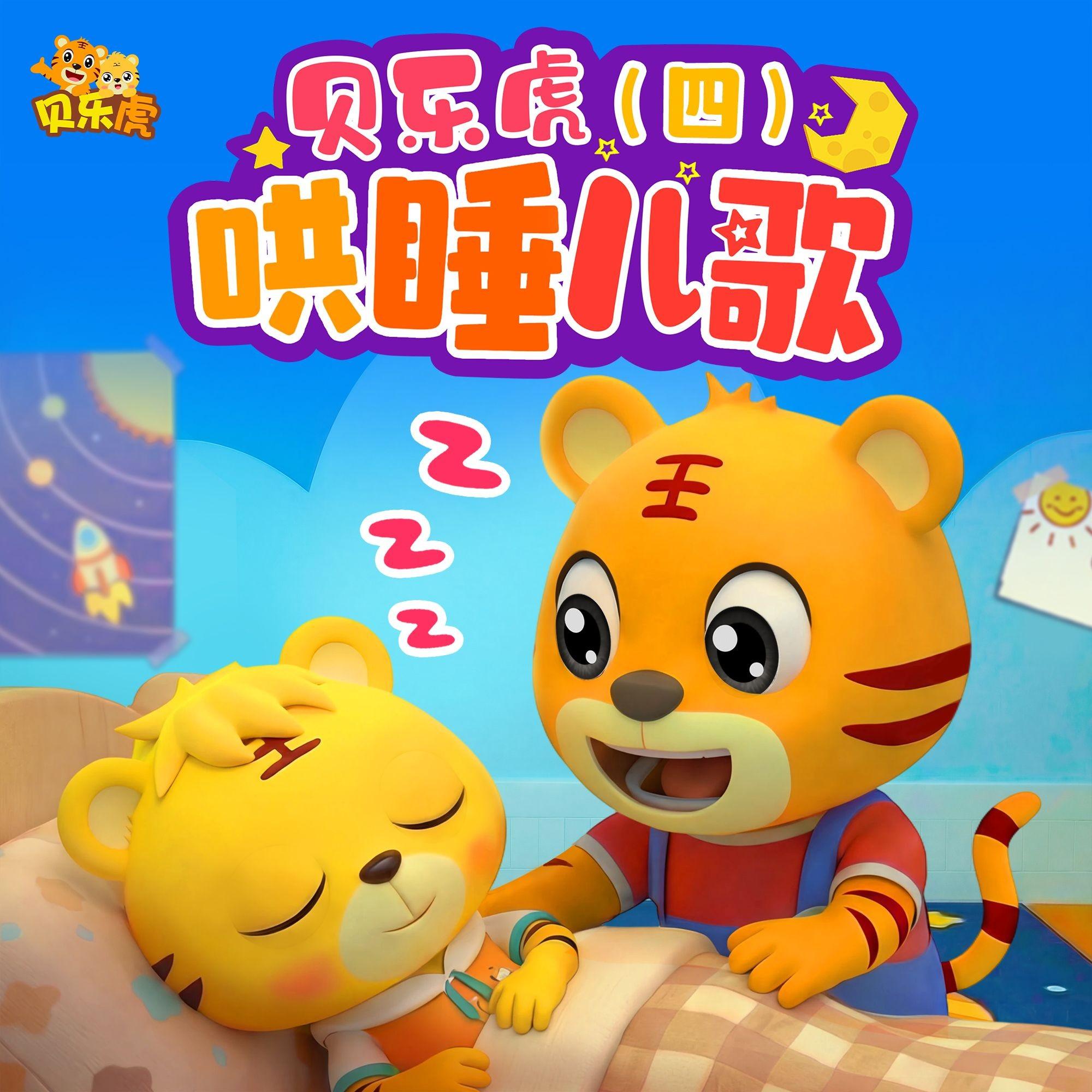 贝乐虎哄睡儿歌（四）