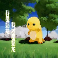 我是奶龙 我才是奶龙 DJ舞曲