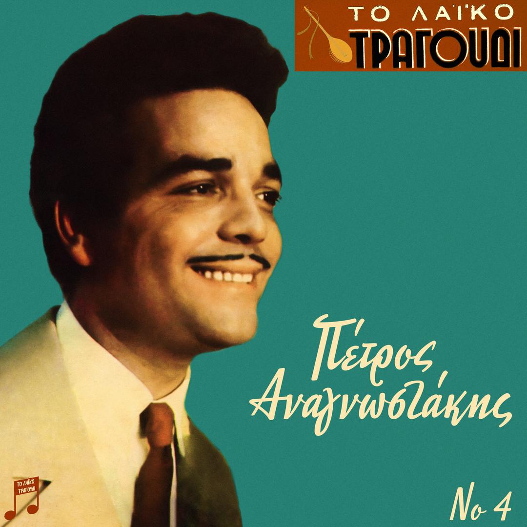 To Laiko Tragoudi: Petros Anagnostakis, No. 4