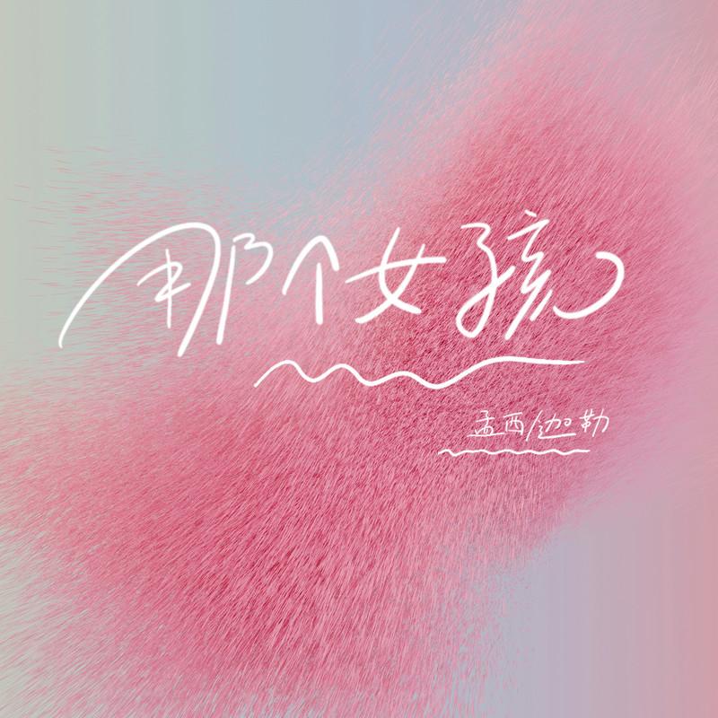 那个女孩