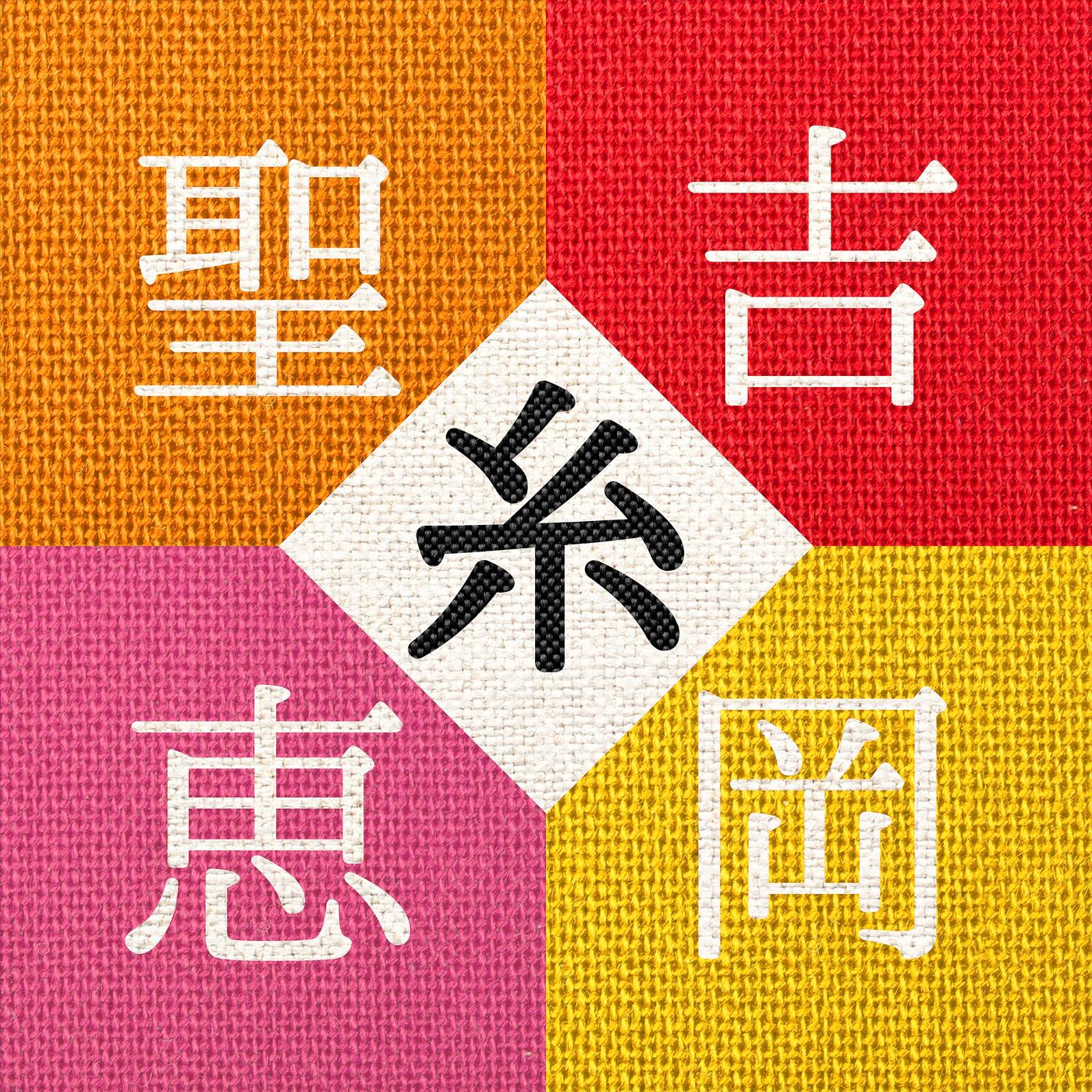 糸
