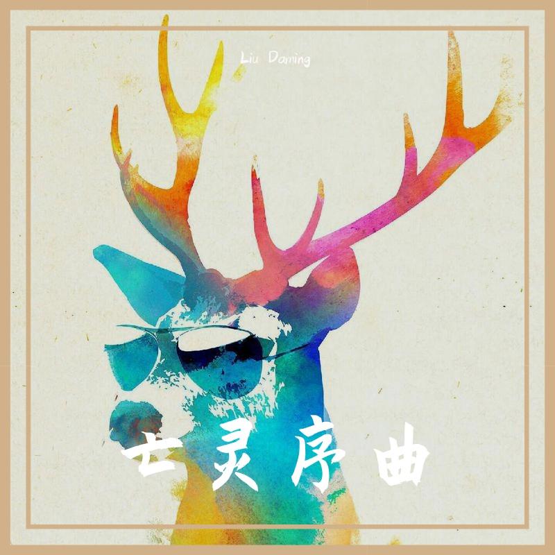 亡灵序曲