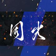 同光——巫哲小说人物群像