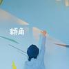 松鼠