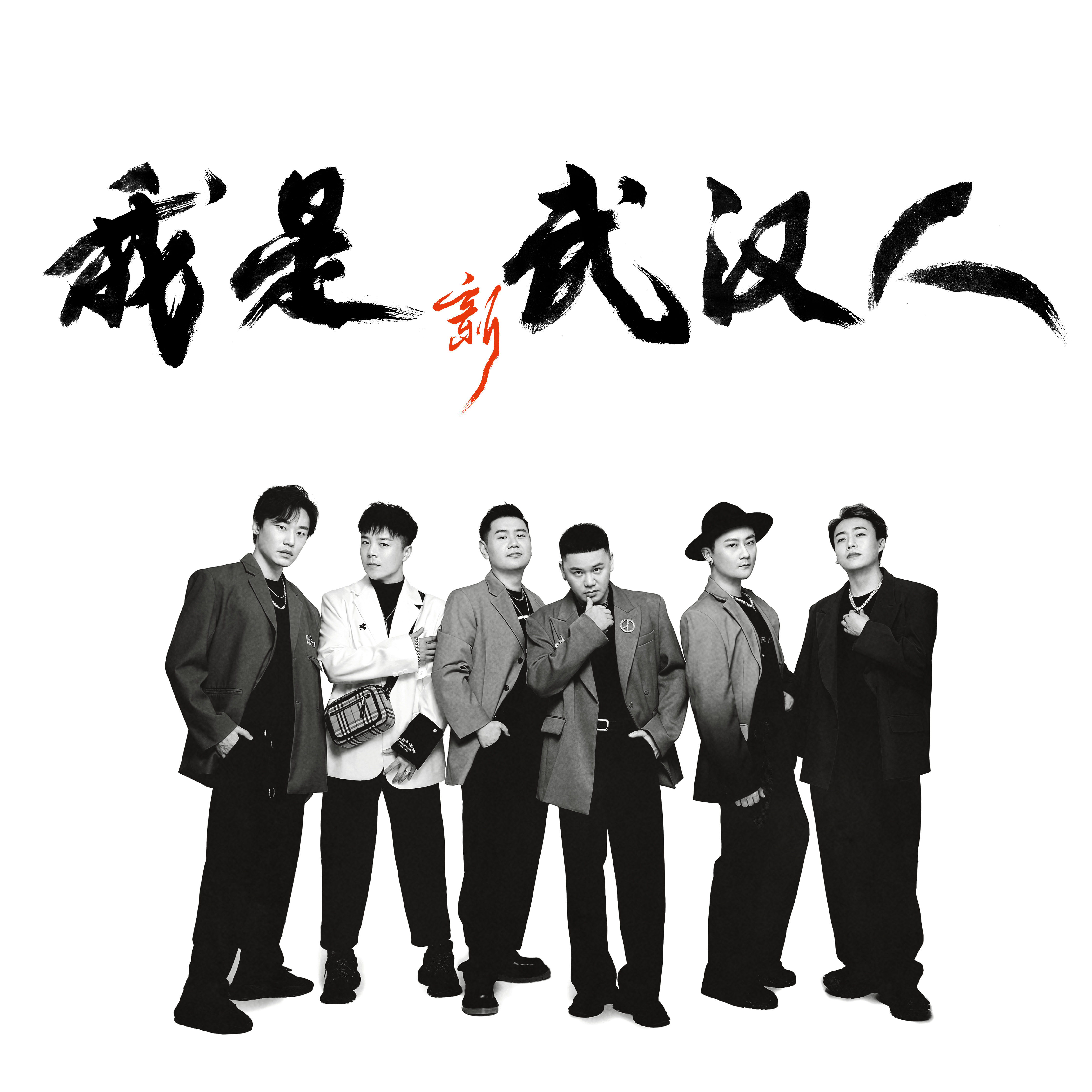 我是武汉人