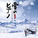 雪之钢琴曲 OST