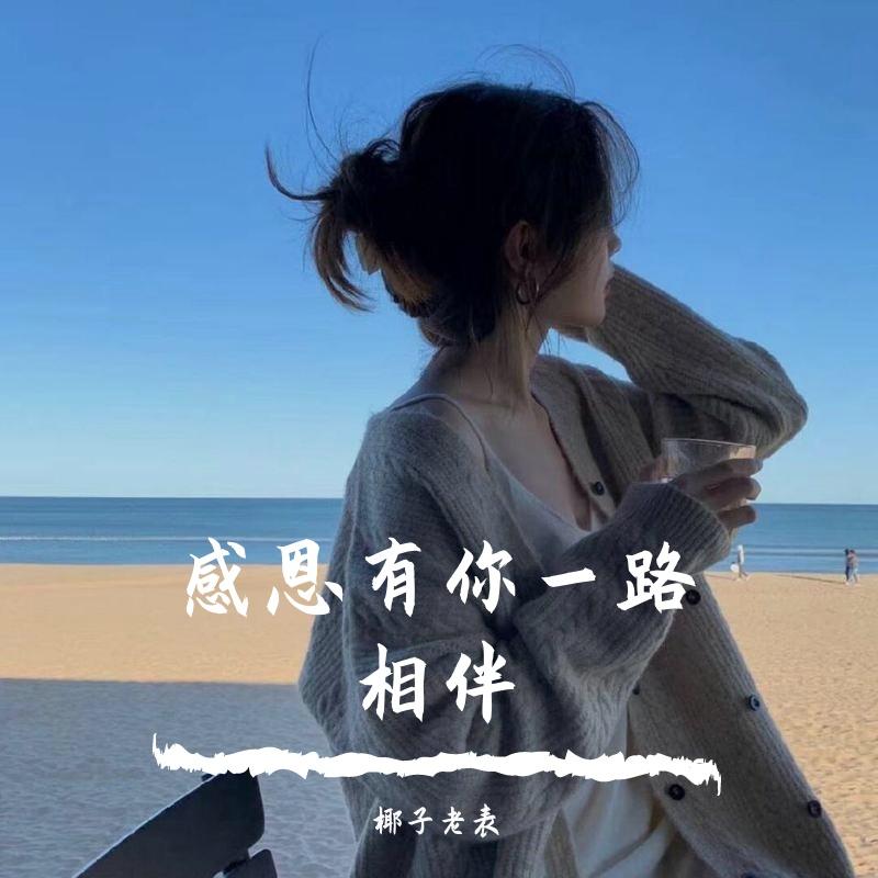 感恩有你一路相伴