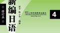 新编日语（第四册）专辑