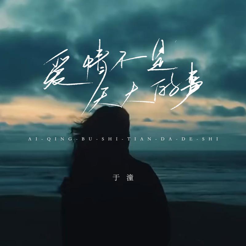 爱情不是天大的事