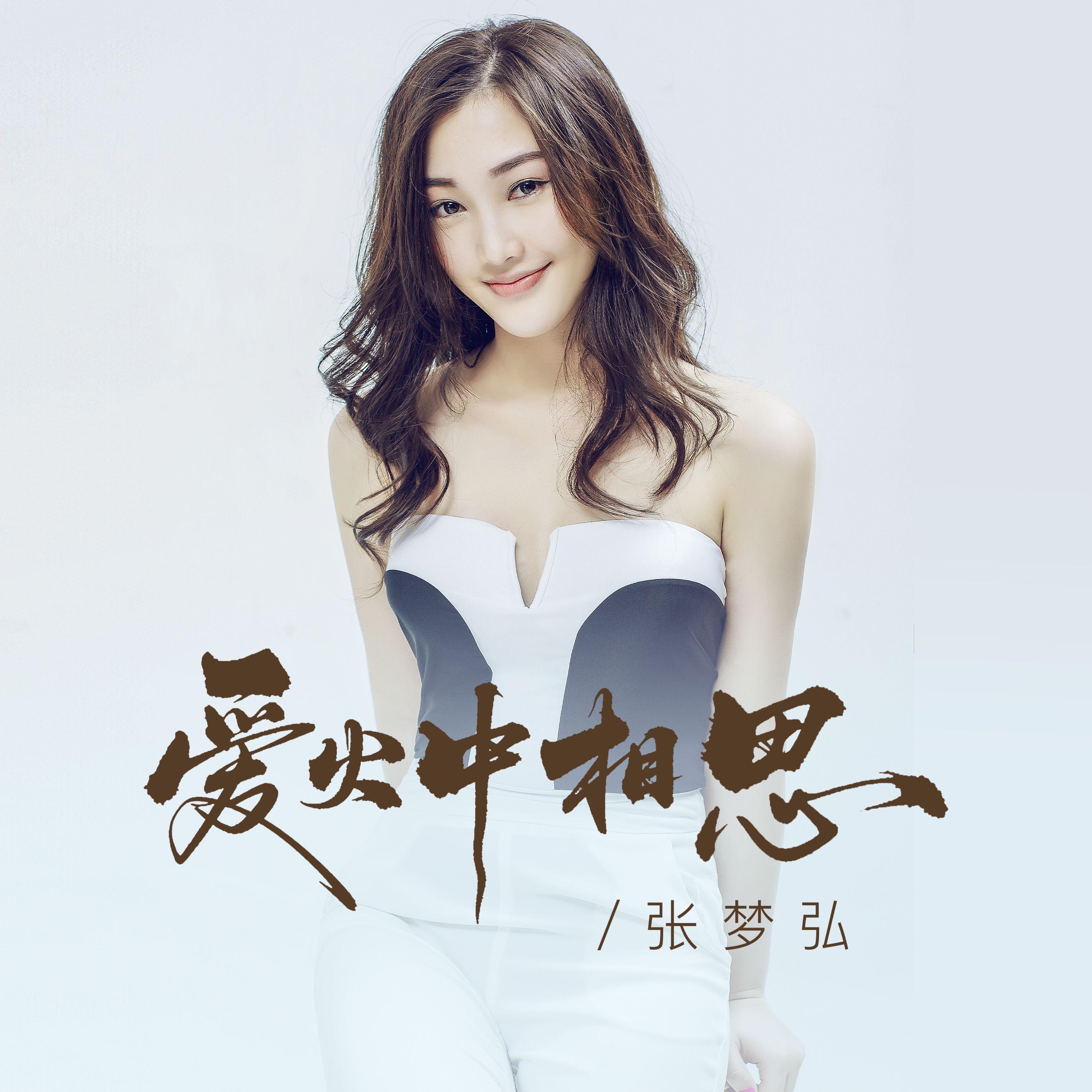 爱火中相思