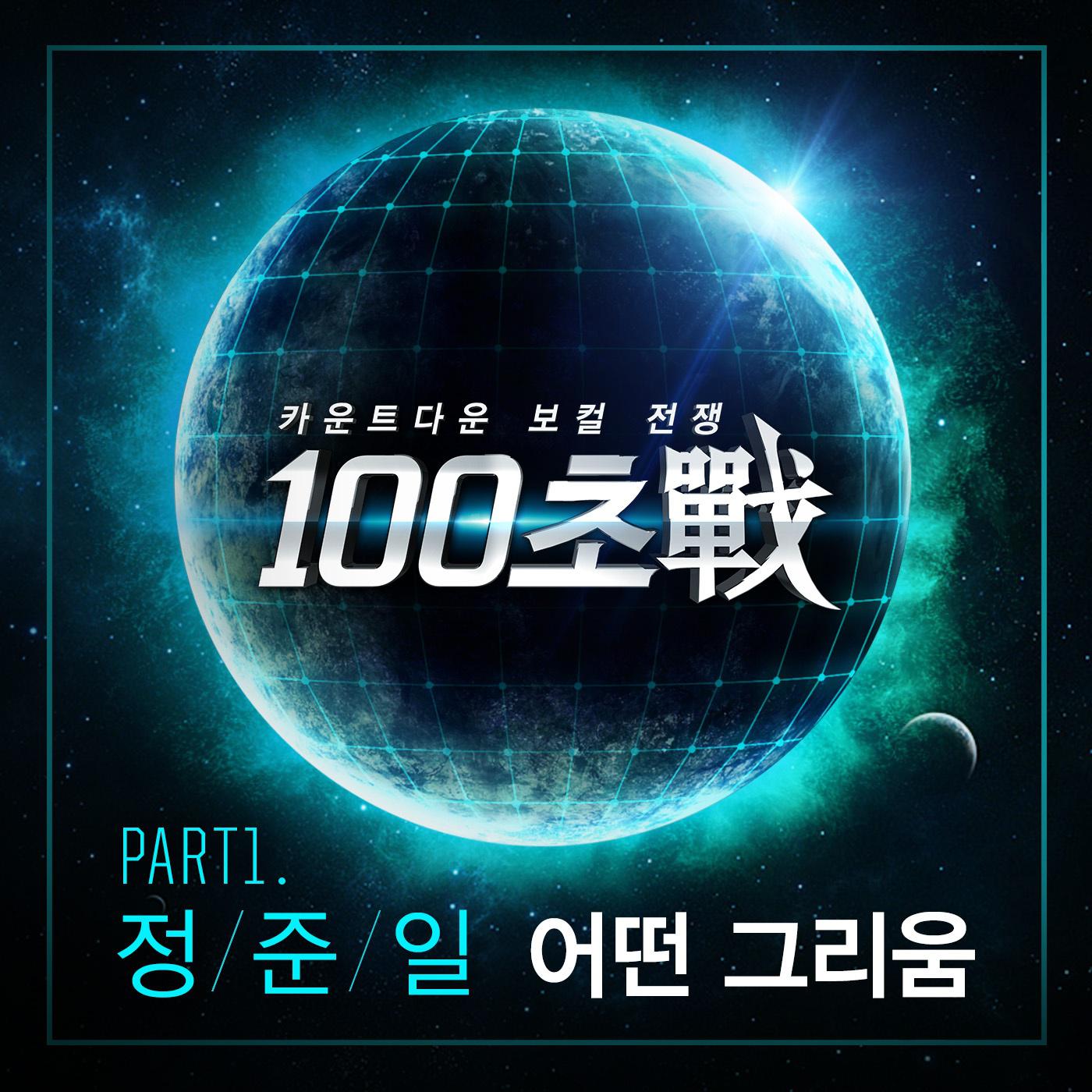 100초戰 Part 1专辑