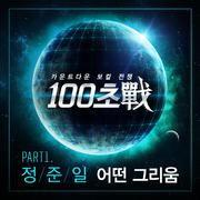 100초戰 Part 1