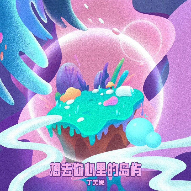 想去你心里的岛屿