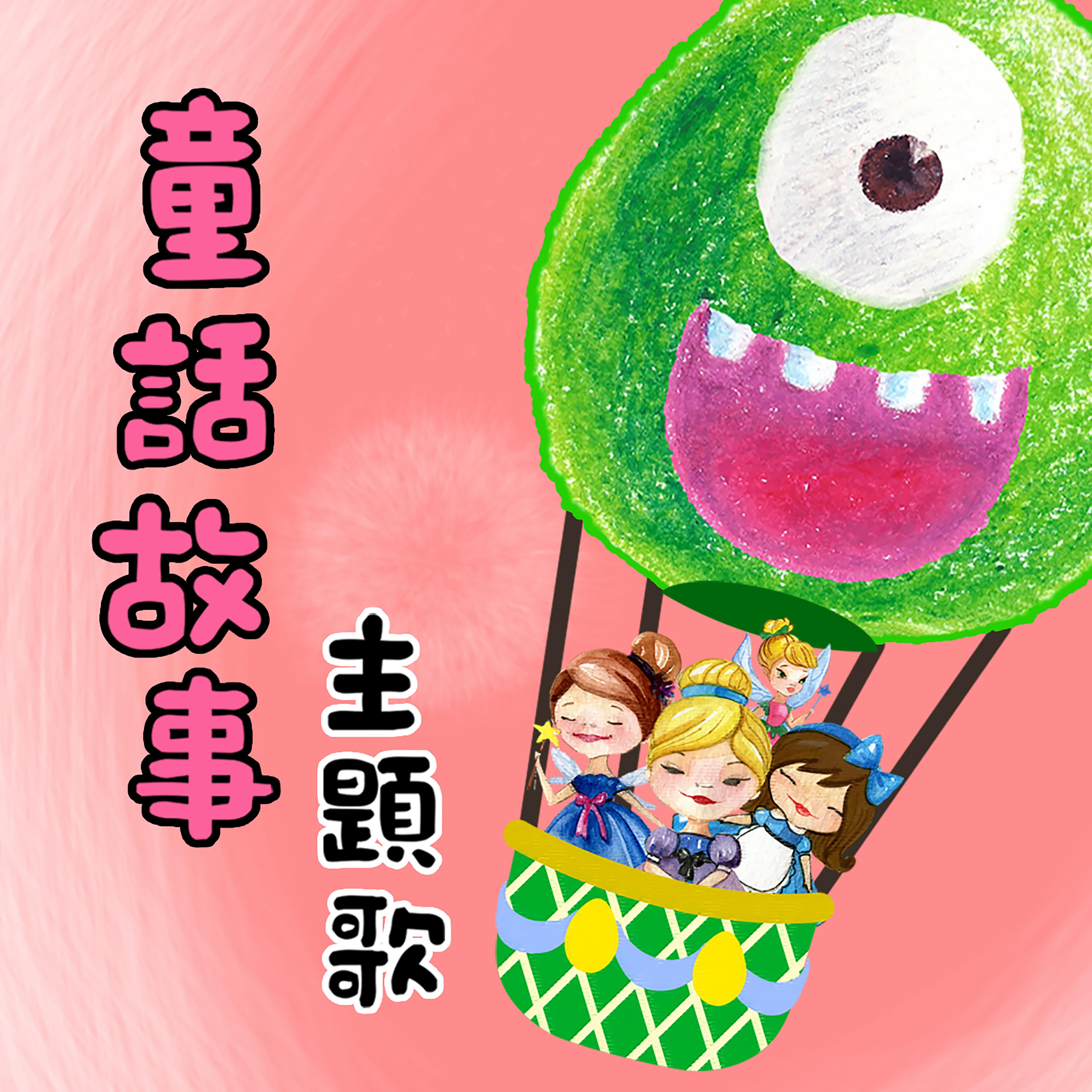 童話故事主題歌