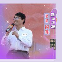 加油加油星星闪亮(F伴奏)