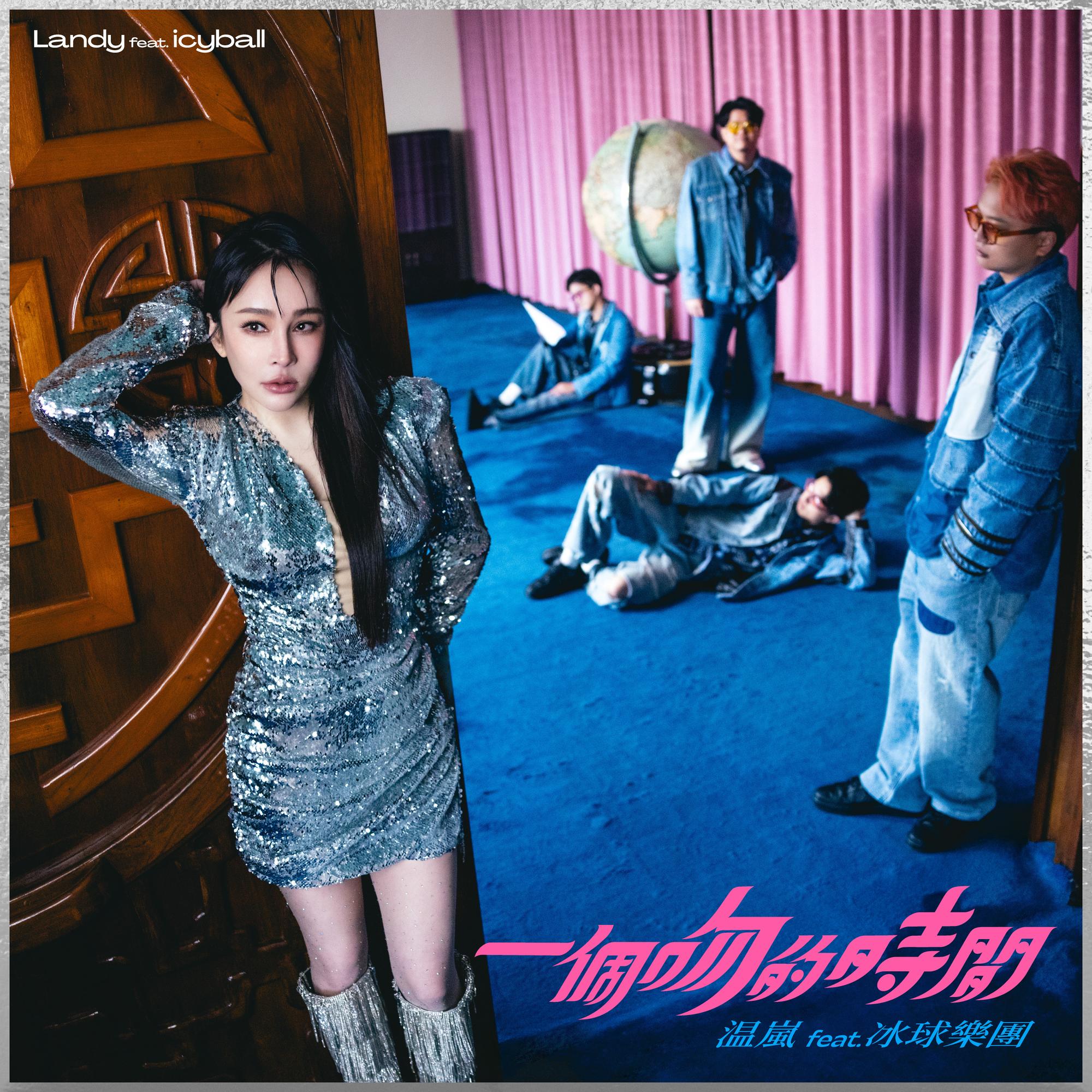 温岚-《一个吻的时间 (feat_ icyball 冰球乐团)》