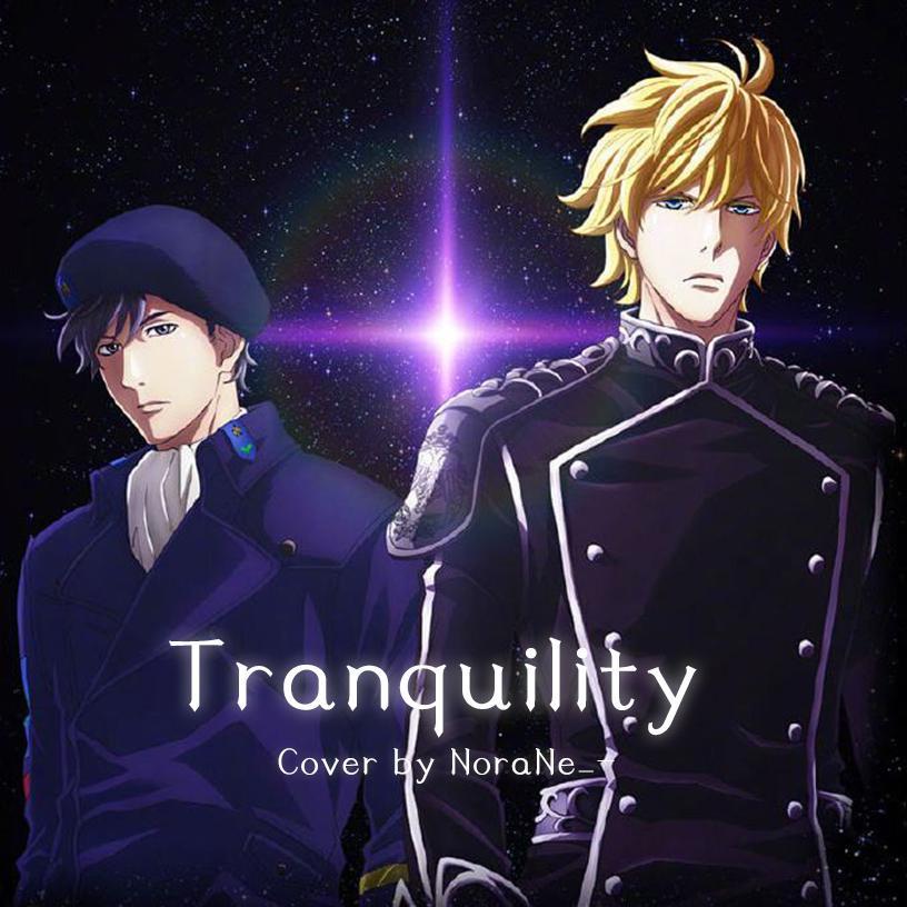 Tranquility 【银河英雄传说剧场版ED】/泽野弘之（翻自 SawanoHiroyuki/Anly）