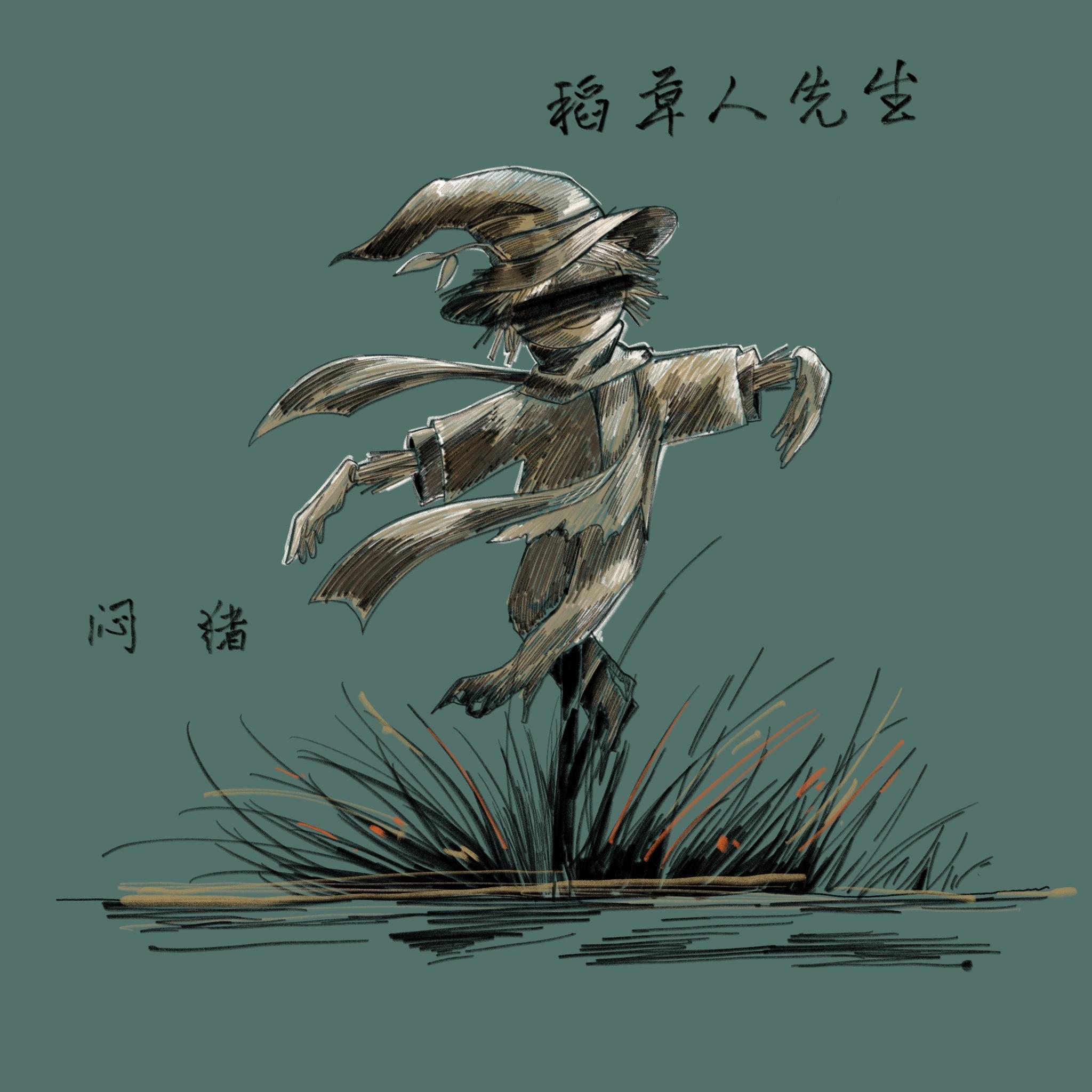 稻草人先生