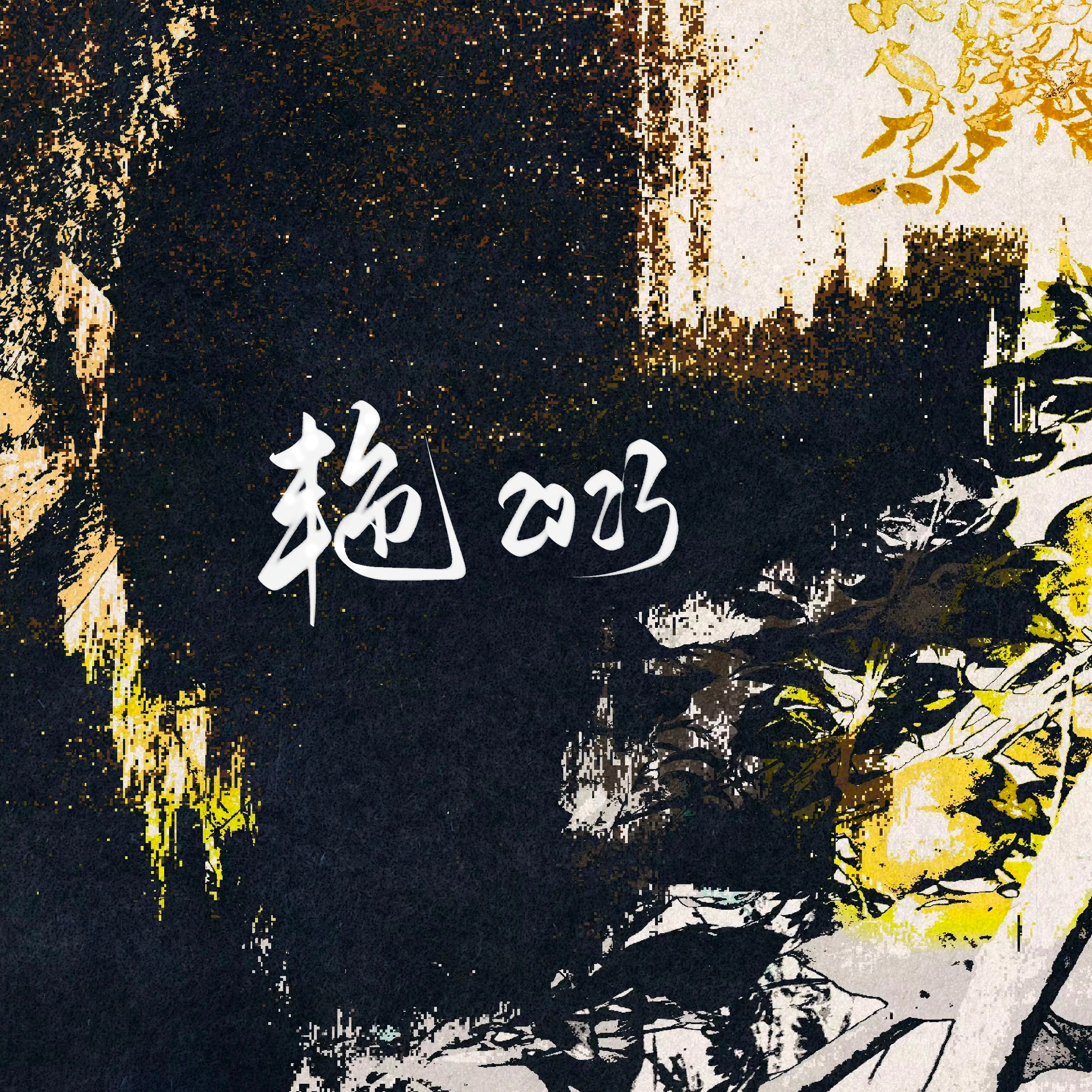 艳·2023