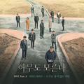 아무도 모른다 OST Part.3