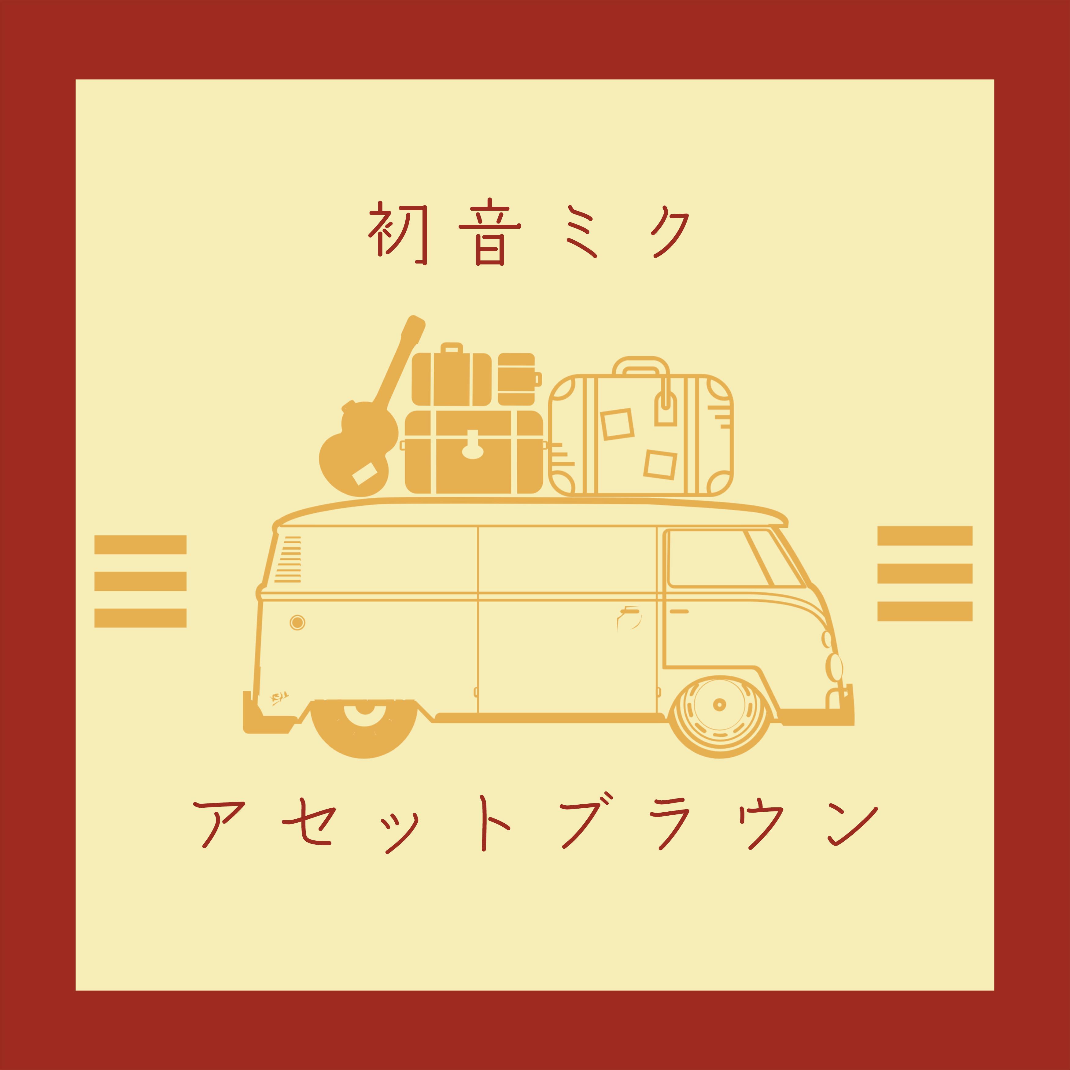 アセットブラウン