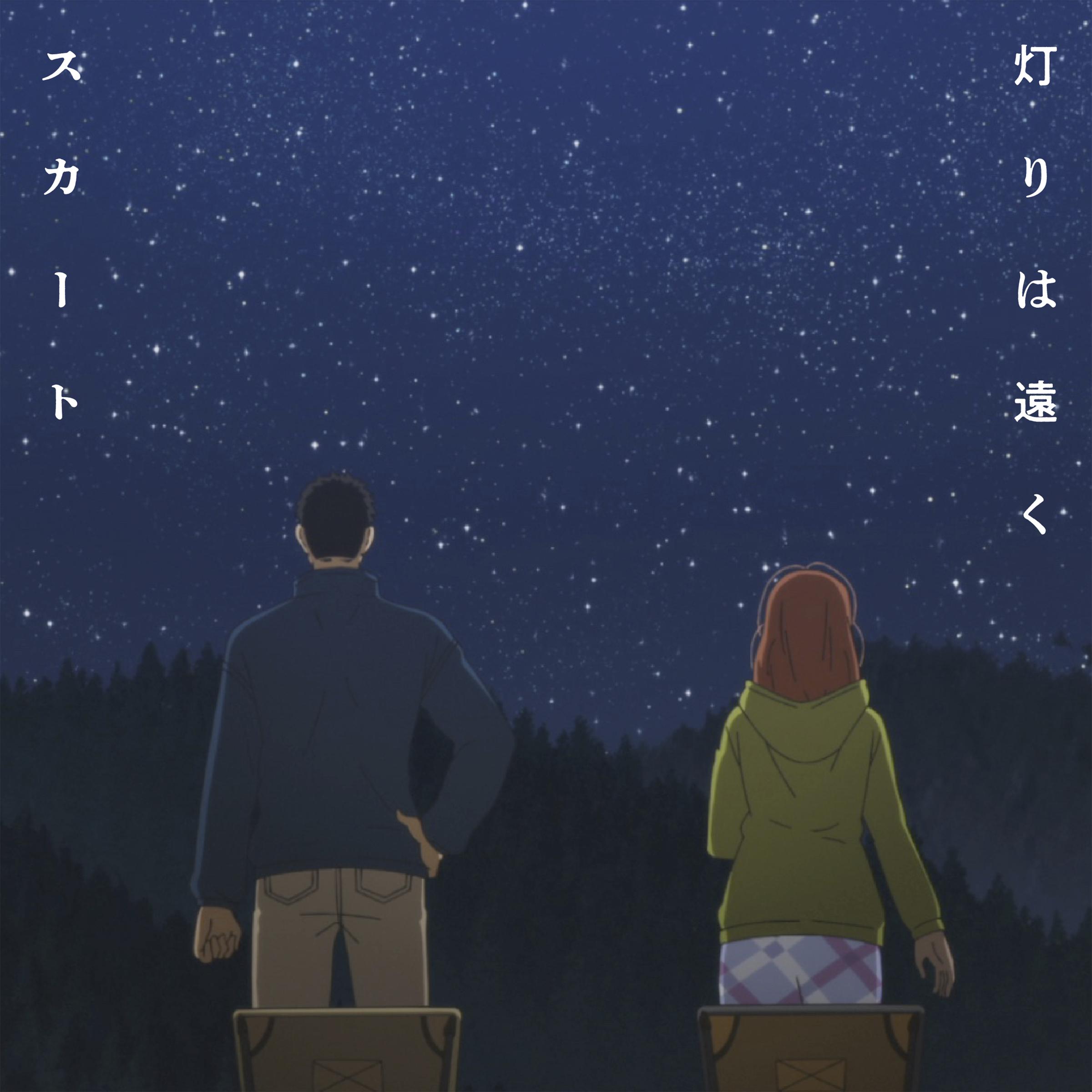 灯りは遠く